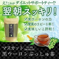 ★冷やしてもおいしい☆マスカット黒烏龍ぶっしゅ茶(マスカット風味）☆ダイエットサポート☆ダイエット…