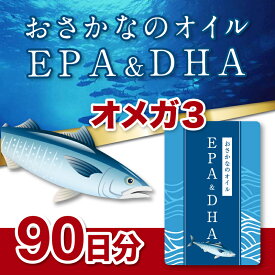 EPAを重視したい方！山茶花園のEPA&DHA★90日分(30日分×3袋)、サラサラ成分派の方に大変おススメです。オメガ3　100％魚油使用、他の油で薄めたりしていません！