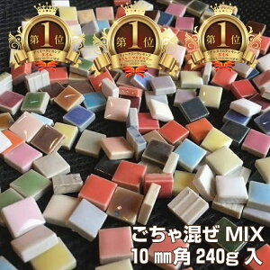 【ごちゃまぜMIX-10ミリ角】240g(約240個入り) タイル モザイクタイル 工作 DIY クラフト アート コースター 美濃焼 単色 バラ 袋詰め 雑貨 四角 ミックス キッチン カフェ 古民家 浴室 風呂 水