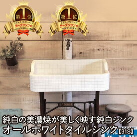 【ランキング1位獲得人気！受注後製作】ガーデンシンク タイルシンク タイル流し台 昭和レトロ タイル製 作善堂 外流し ガーデンパン 庭 手洗い 小型 外仕様 土間 玄関ポーチ 外構 公園 レトロ 可愛い おしゃれ 人気 リフォーム 保育園 学校