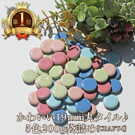 【タイルランキング1位獲得人気！ 】タイル TILE 19mm丸 5色 200g 袋詰め craft-i モザイクタイル インテ…