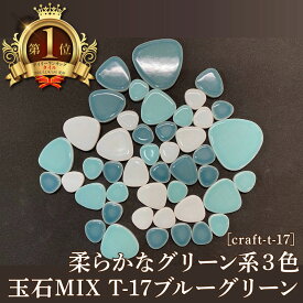 【 タイルランキング1位獲得人気！ 】タイル TILE 玉石MIX T-17 ブルーグリーン /ミックス モザイクタイル 工作 DIY クラフト アート袋詰め 雑貨 小物 作善堂 オリジナル リメイク レトロ 可愛い リフォーム ハンドメイド日本製