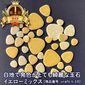 タイル TILE 玉石MIX T-19 イエロー ミックス モザイクタイル 工作 DIY クラフト 袋詰め 雑貨 キッチン 小物 作善堂 オリジナル リメイク レトロ 可愛い リフォーム 作品 ハンドメイド リフォーム リメイク お得 和風 日本製　ランキング1位獲得！人気 窯変 裏白 ホワイト