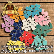 【 タイルランキング1位獲得人気！ 】クラッシュタイル 美濃焼タイル タイルアート モザイクタイル 工作 …