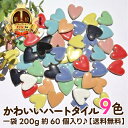 ハート タイル 9色 MIX タイル ミックス モザイクタイル 工作 DIY クラフト アート 美濃焼 単色 バラ 雑貨 四角 キッ…