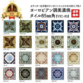 タイル TILE 美濃焼タイル ヨーロピアン ヴィクトリア モロッカン 85ミリ角(deb-992)コースター 鍋敷き 壁掛け DIY 建材 工作 クラフト ハンドメイド 材料 おしゃれ マジョリカ リノベ リフォーム キッチン アンティーク風 昭和レトロ 可愛い 映える ランキング1位獲得！人気