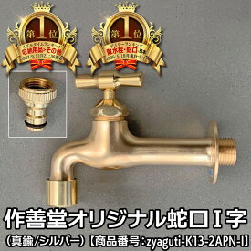 作善堂オリジナル蛇口I字（真鍮色、シルバー色）水栓柱 パン 庭 外構 新築 蛇口 スリム 作善堂 ガーデン 立水栓 水道 ガーデニング DIY 屋外 水栓 おしゃれ 人気 ペット 子供 手洗い レトロ 可愛い シンプル 和風 西欧 凍結防止 アンティーク タイル ゴールド