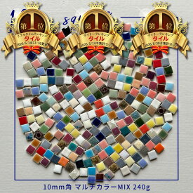 【小さなタイルの人気商品】ランキング1位 美濃焼 かわいい 四角型タイル 10mm角 ランダムMIX モザイクタイル 工作 DIY クラフト アート バラ 袋詰め 雑貨 ミックス キッチン 小物 作善堂 レトロ 可愛い リフォーム リノベ 作品 ハンドメイド カラフル お得 詰め合わせ