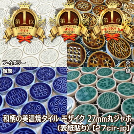 2部門ランキング1位！モザイクタイル 27mm丸 和柄 茶 緑 瑠璃 5種類の柄がランダムに貼られています/お好きな色を選んでください/シートを少量ご注文の場合は半分に折った状態で発送します 美濃焼 DIY 作善堂 可愛い おしゃれ 古民家 リノベ インテリア 洗面 風呂 レトロ