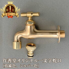 作善堂オリジナル蛇口I字（真鍮色、シルバー色）水栓柱 パン 庭 外構 新築 蛇口 スリム 作善堂 ガーデン 立水栓 水道 ガーデニング DIY 屋外 水栓 おしゃれ 人気 ペット 子供 手洗い レトロ 可愛い シンプル 和風 西欧 凍結防止 アンティーク タイル ゴールド
