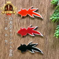 作善堂 オリジナル金魚（大）/橙 赤 黒/色をお選びください/向きはおまかせください/美濃焼 日本製 古民…