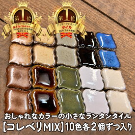 【 ランキング1位獲得人気！ 】タイル TILE コレベリMIX 10色各2個入り craft-srev-mix /モザイクタイル 工作 DIY クラフト アート コースター バラ 袋詰め 雑貨 キッチン 作善堂 可愛い ハンドメイド レトロ 異形 おしゃれ