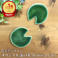 作善堂デザイン オリジナル 蓮の葉（lotus-leaf）美濃焼 日本製 タイル クラフトタイル 材料 工作 焼き物…