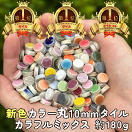 【ランキング1位獲得人気！ 】タイル TILE 36色 丸10ミリ / カラフル モザイクタイル 工作 DIY クラフト …