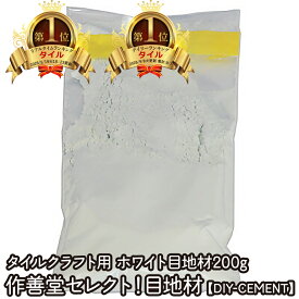 ランキング1位獲得！人気！タイルクラフト用 ホワイト目地材200g【送料無料】作善堂セレクトの目地材です！使いやすく目地入れ出来ます。コテやタイルとセットで♪ 美濃焼 タイルアート ハンドメイド DIY 浴室 風呂 トイレ 水回り 古民家 リノベ 便利 ハンドメイド 補修 左官