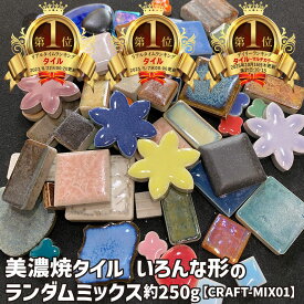 【お買い物マラソンポイント2倍 ランキング1位獲得人気！ 】タイル 丸形 四角形 ハート リーフ ランダム 約250g入り 16cm四方 / 詰め合わせ ミックス 袋詰め タイルクラフト タイルアート 工作 リメイ DIY コースター 雑貨 キッチン 小物 作善堂 ハンドメイド