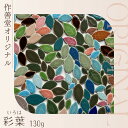 【小さなタイルの人気商品】彩葉 -iroha- ｜美濃焼タイル タイルクラフト用 袋詰め ハンドメイド アクセサリー レトロ…