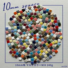 【小さなタイルの人気商品】美濃焼 かわいい 四角型タイル 10mm角 ランダムMIX モザイクタイル 工作 DIY クラフト アート バラ 袋詰め 雑貨 ミックス キッチン 小物 作善堂 レトロ 可愛い リフォーム リノベ 作品 ハンドメイド