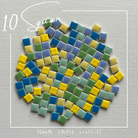 【タイル ランキング1位獲得！】タイル 6色 袋詰め craft-11 / 6色MIX 120g入り 10mm角 美濃焼タイル 内装 外装 美濃焼 /モザイクタイル インテリア カフェ リフォーム 古民家 浴室 お風呂 トイレ 水回り 玄関 アクセ 作家 可愛い 小さい 四角