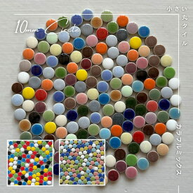 【ランキング一位獲得人気！】美濃焼 かわいい丸形タイル 10mm ばら 120g入り 約150個 タイル モザイクタイル 丸 DIY 工作 ハンドメイド アクセサリー レトロ かわいい 陶器 日本製 簡単 DIY クラフト パーツ インテリア 作善堂 ランキング一位 人気 マルチカラー おしゃれ