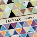 タイル TILE 三角 トライ 美濃焼タイル ブライト マット クラフト モザイクタイル インテリア カフェ リフォーム 古民…