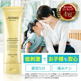 【楽天4冠】除毛クリーム 敏感肌 全身 男女兼用 簡単 メンズ レディース 医薬部外品 薬用 剛毛 デリケートゾーン Vライン 炭 除毛 脱毛 ムダ毛処理 ムダ毛 クリーム 除毛剤 joomo ジョーモ 脱毛クリーム 日本製 すね毛 腕毛 わき毛 保湿 低刺激 vio アンダーヘア ムダ毛処理
