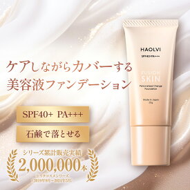 ファンデーション リキッドファンデーション カバー力 シミ シワ オールインワン 美容液ファンデ 美容液ファンデーション 日焼け止め uv 紫外線 化粧下地 くすみ 毛穴 美白 乾燥 敏感肌 マスクにつきにくい 30代 40代 50代 ファンデ 保湿 崩れない 日本製 下地 ハオルビ