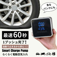 電動空気入れ 自動で止まる スマートチャージポンプ 自転車 自動車 日本製 浮き輪 バイク smartchargepom…