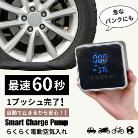 電動空気入れ 自動で止まる スマートチャージポンプ 自転車 自動車 日本製 浮き輪 バイク smartchargepomp 自動で止まる 電動エアーポンプ
