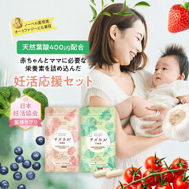 ＼雑誌掲載★日本妊活協会考案／ 葉酸サプリ【サズカルONE×TWO】セット 妊活サプリ 30日分×2 60粒×2 葉酸 妊活 サプリメント 無添加 天然 サプリ オートファジー 赤ちゃん ママ サポート 栄養 天然葉酸 ビタミン ミネラル