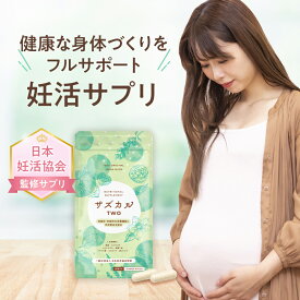 ＼妊活に必要な栄養をサポート！／葉酸サプリ【サズカルTWO】妊活サプリ 葉酸 妊活 サプリメント 無添加 天然 サプリ オートファジー 赤ちゃん ママ サポート 栄養 天然葉酸 ビタミン ミネラル アミノ酸 女性 男性