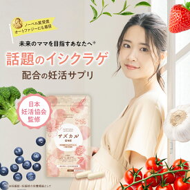 ＼話題のイシクラゲを配合！／ 葉酸サプリ 妊活サプリ 【サズカルONE】 葉酸 妊活 サプリメント 無添加 天然 サプリ オートファジー 赤ちゃん ママ サポート 天然葉酸 鉄 ビタミン ミネラル アミノ酸 イシクラゲ 葉酸サプリ