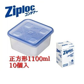 業務用ジップロックコンテナー　正方形　1100ml（10個入）