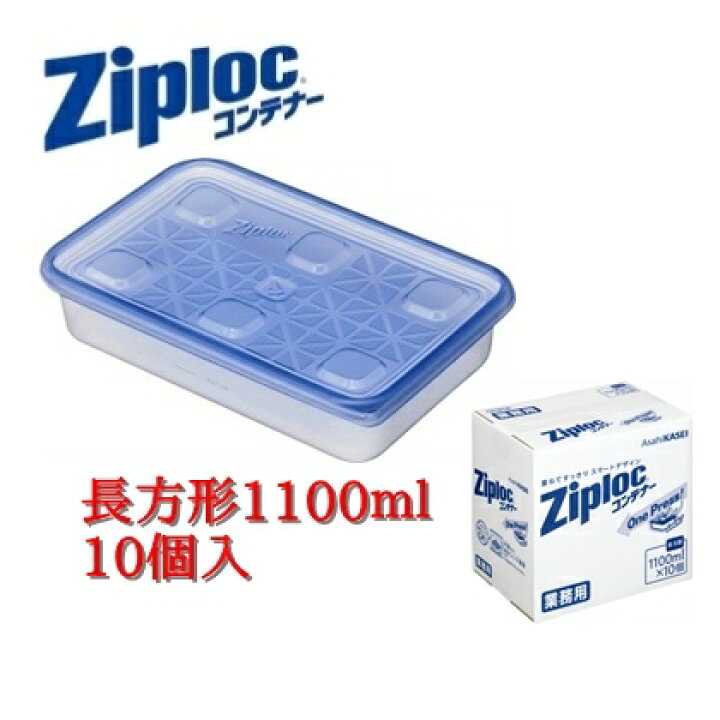 楽天市場】業務用ジップロックコンテナー 長方形 1100ml(10個入) : お店応援資材やさん 楽天市場】業務用ジップロックコンテナー 長方形 1100ml(10個入) : お店応援資材やさん