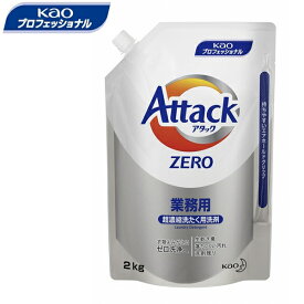 花王プロフェッショナル　アタックZERO　業務用　2kg（1袋）