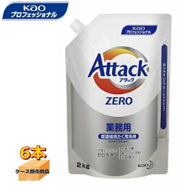 花王プロフェッショナル　アタックZERO　業務用　2kg（6袋入）