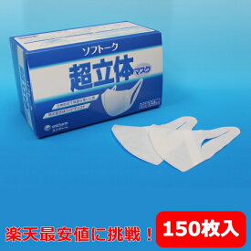 【花粉対策】ユニチャーム　業務用ソフトーク超立体マスク　（150枚箱入り）