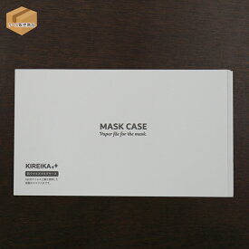 KIREIKA　抗ウイルス使い捨てマスクケース　MC−2　（1ケース2000枚入）