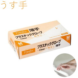 Fresh＋プラスチックグローブ【薄手】M　パウダーフリー　（100枚）