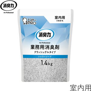 消臭力 業務用クラッシュゲルタイプ 室内用 シャワーソープ つめかえ1.4kg