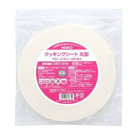 クッキングシート　丸型　穴なし　φ18cm（250枚入）
