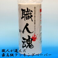 職人が選ぶ最高級クッキングペーパー【職人魂】　中　275mm幅（1本）