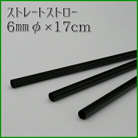 ストレートストロー　6mmφ×17cm　黒　包装なし（500本箱入り）【ジュース用ショート】