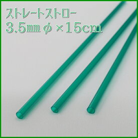 ストレートストロー　3．5mmφ×15cm　緑　包装なし（1000本箱入り）【カクテル・ドリンク剤用】