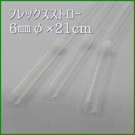 フレックスストロー　6mmφ×21cm　クリア　包装なし（500本箱入り）【曲がるストロー】