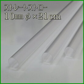ストレートストロー　10mmφ×21cm　クリア　包装なし（200本箱入り）【タピオカ用太口】