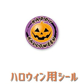 【ハロウィンシール】GY−63　HAPPY　HALLOWEEN　（750枚）