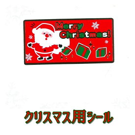 【クリスマスシール】GY−106　Merry　Christmas　サンタプレゼント　（250枚）