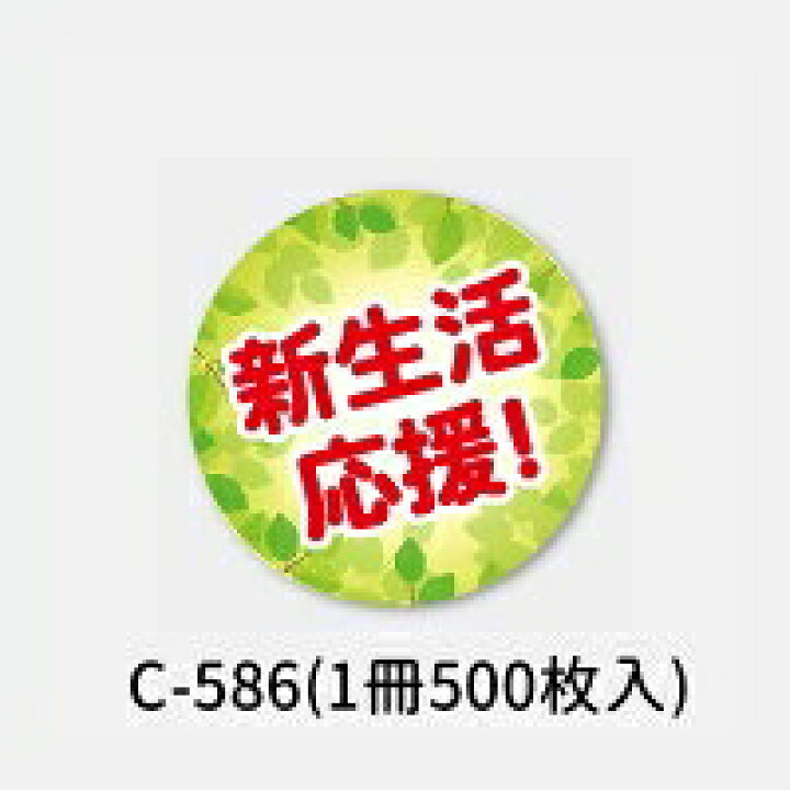 楽天市場】【新生活のスタートに】C−586 新生活応援！シール 