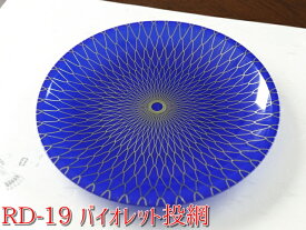 【プラ皿】丸皿　RD−19　バイオレット投網（50枚）